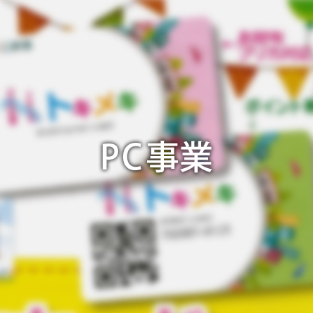 PC事業